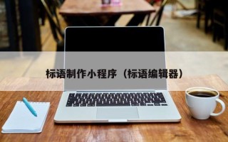 和县标语制作小程序（标语编辑器）