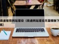 和县南通推荐网站建设（南通网站建设方案模板下载）