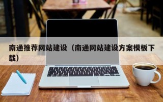 和县南通推荐网站建设（南通网站建设方案模板下载）