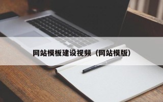 和县网站模板建设视频（网站模版）