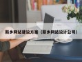 和县新乡网站建设方案（新乡网站设计公司）