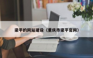 和县梁平的网站建设（重庆市梁平官网）