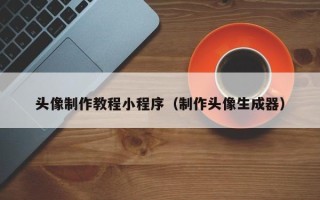 和县头像制作教程小程序（制作头像生成器）