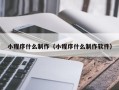 和县小程序什么制作（小程序什么制作软件）