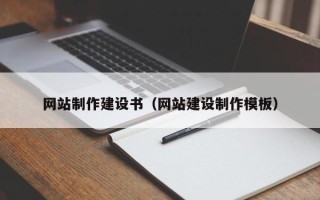 和县网站制作建设书（网站建设制作模板）