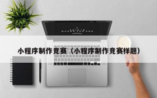 和县小程序制作竞赛（小程序制作竞赛样题）