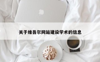 和县关于维吾尔网站建设学术的信息