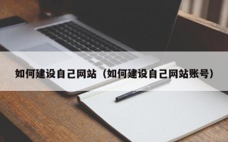 和县如何建设自己网站（如何建设自己网站账号）