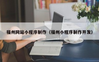 和县福州网站小程序制作（福州小程序制作开发）