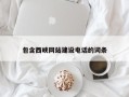 和县包含西峡网站建设电话的词条