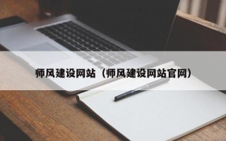 和县师风建设网站（师风建设网站官网）