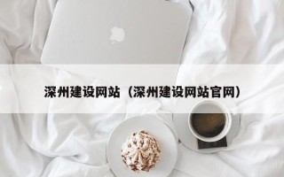 和县深州建设网站（深州建设网站官网）
