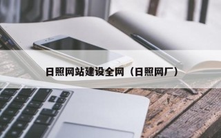 和县日照网站建设全网（日照网厂）