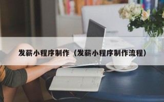 和县发薪小程序制作（发薪小程序制作流程）