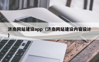 和县济南网站建设app（济南网站建设内容设计）