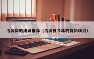 和县沽源网站建设推荐（沽源县今年的有新项目）