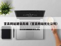 和县宜昌网站建设高端（宜昌网站优化公司）
