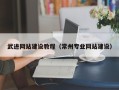 和县武进网站建设教程（常州专业网站建设）