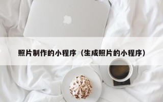 和县照片制作的小程序（生成照片的小程序）