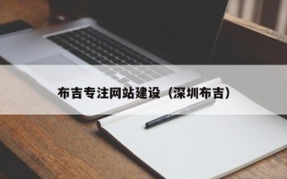 和县布吉专注网站建设（深圳布吉）