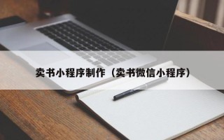 和县卖书小程序制作（卖书微信小程序）