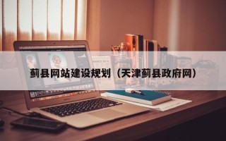 和县蓟县网站建设规划（天津蓟县政府网）