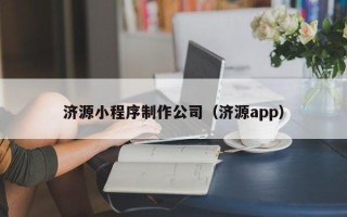 和县济源小程序制作公司（济源app）